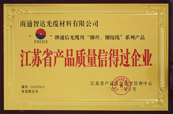 江蘇省產(chǎn)品質(zhì)量信得過企業(yè)