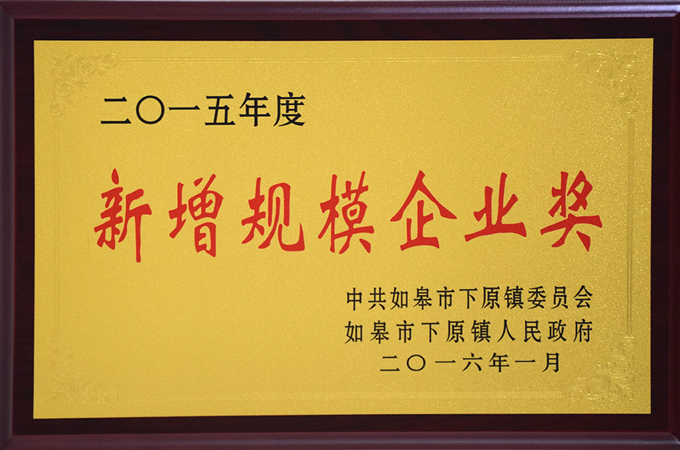 新增規(guī)模企業(yè)獎